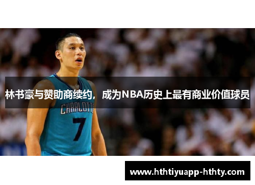 林书豪与赞助商续约，成为NBA历史上最有商业价值球员