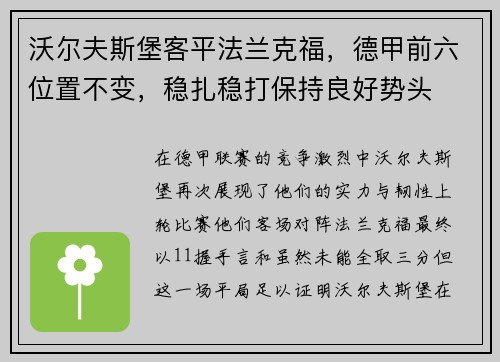 沃尔夫斯堡客平法兰克福，德甲前六位置不变，稳扎稳打保持良好势头