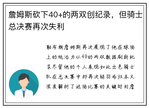 詹姆斯砍下40+的两双创纪录，但骑士总决赛再次失利