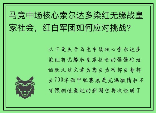 马竞中场核心索尔达多染红无缘战皇家社会，红白军团如何应对挑战？