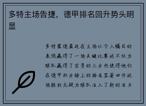 多特主场告捷，德甲排名回升势头明显
