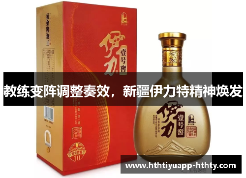 教练变阵调整奏效，新疆伊力特精神焕发
