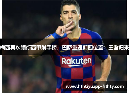 梅西再次领衔西甲射手榜，巴萨重返前四位置：王者归来