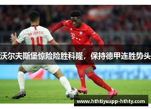 沃尔夫斯堡惊险险胜科隆，保持德甲连胜势头