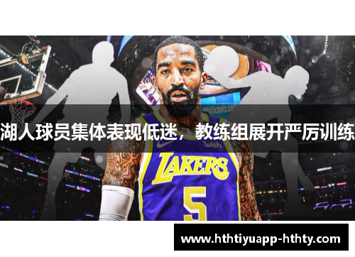 湖人球员集体表现低迷，教练组展开严厉训练