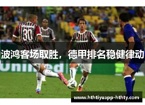 波鸿客场取胜，德甲排名稳健律动