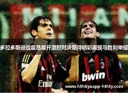 多拉多斯迎战雷昂展开激烈对决期待精彩表现与胜利荣耀